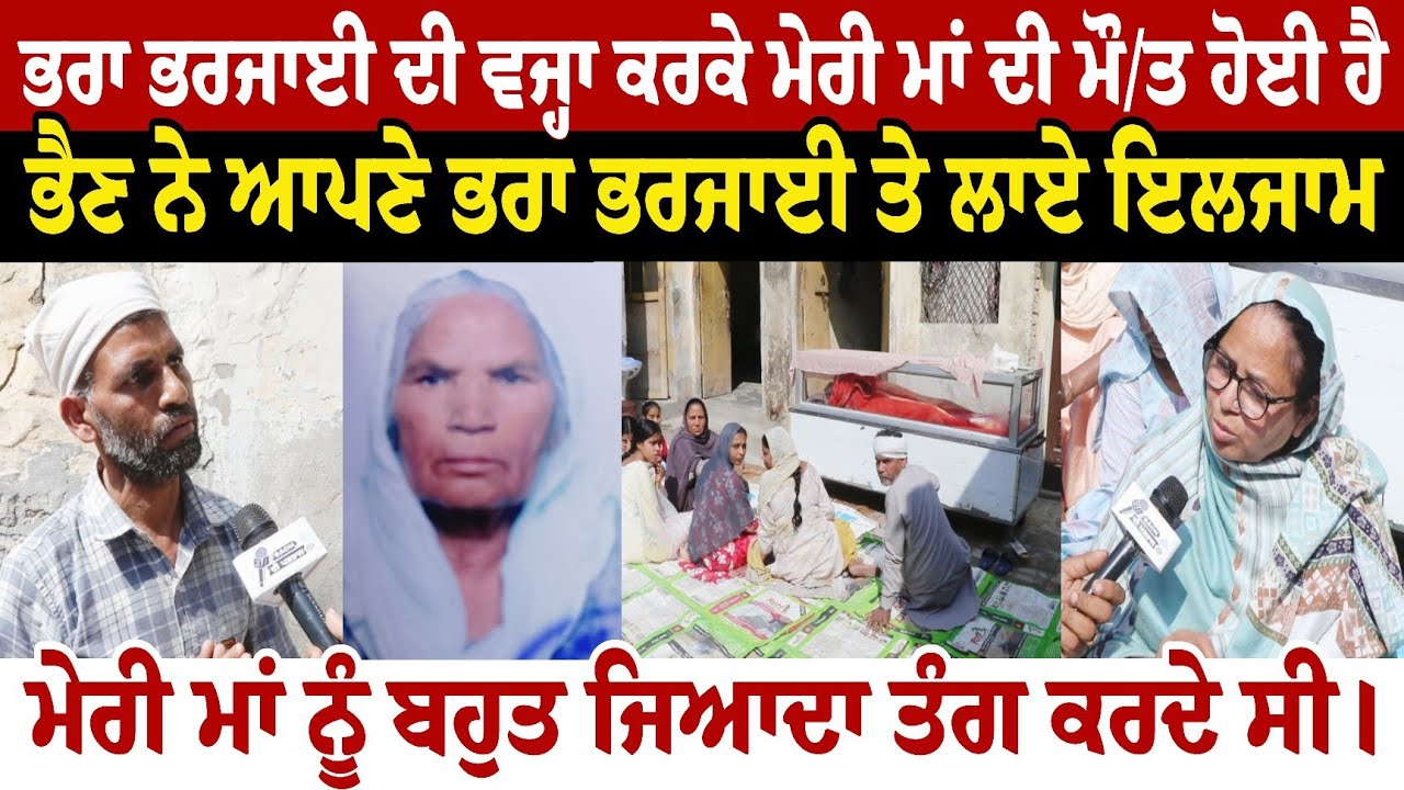 ਭਰਾ ਭਰਜਾਈ ਦੀ ਵਜ੍ਹਾ ਕਰਕੇ ਮੇਰੀ ਮਾਂ ਦੀ ਮੌ////ਤ ਹੋਈ ਹੈ ਭੈਣ ਨੇ ਆਪਣੇ ਭਰਾ ਭਰਜਾਈ ਤੇ ਲਾਏ ਇਲਜਾਮ ਮੇਰ ਮਾਂ ਨੂੰ 