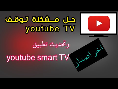 فيديو: كيفية تحديث YouTube على DEXP TV؟ ماذا لو لم تعمل ولا يتم التحديث؟ كيفيه التنصيب؟ لماذا توقف التلفزيون عن الاتصال بـ YouTube؟