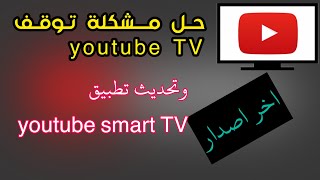 #حل_مشكلة_تطبيق_يوتوب_smart_tv  حل مشكلة توقف تطبيق youtube على اجهزة التلفزيونات الذكية #سمارت  #TV