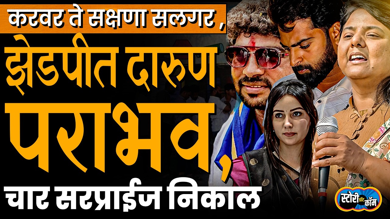 Pawan Karvar, Mangesh Sable, Nirmala Nawale, लाखो फॉलोअर्स, मतं किती पडले? | Story Dot Com