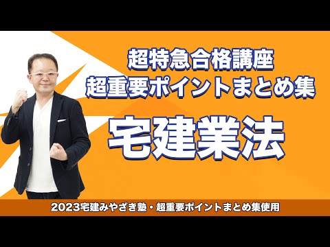 2023宅建宮崎塾超特急合格講座