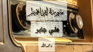 سورة إبراهيم للقارىء الشّيخ : علي جابر رحمه الله