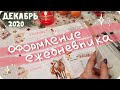 Уютное и эстетичное оформление ежедневника на декабрь 2020 / bullet journal december 2020