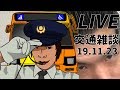 LIVE 交通雑談 19.11.23　16時間拘束の後に配信するバス運転士の鑑
