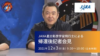 JAXA星出彰彦宇宙飛行士による帰還後記者会見