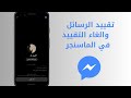 تقييد الرسائل في الماسنجر والغاء التقييد في الماسنجر