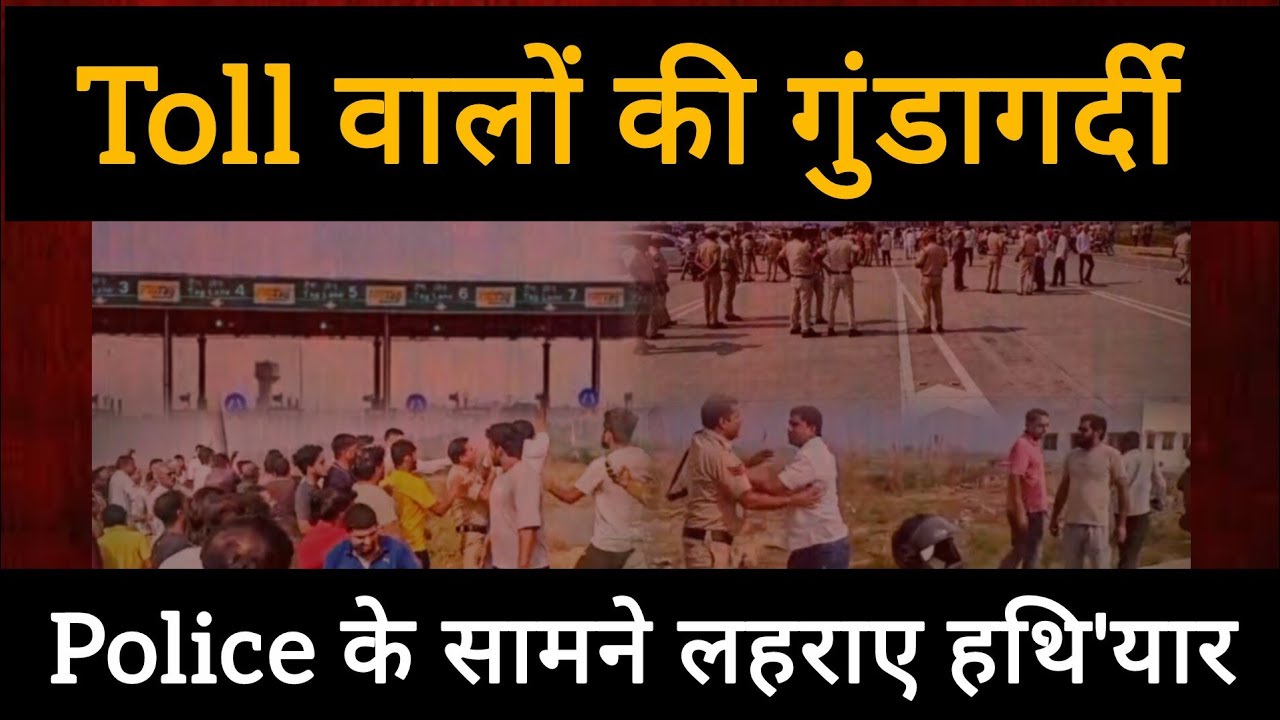 Toll पर तकरार || Public की तरफ लहराए हथि'यार || Police लाचार || ये है हरियाणा सरकार। 