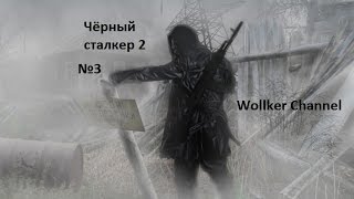 Прохождение S.T.A.L.K.E.R. - Чёрный сталкер 2 #3 Логово кровососов