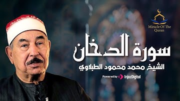 تلاوة خاشعة لسورة الدخان بصوت الشيخ الطبلاوي تريح القلب وتبعث السكينة