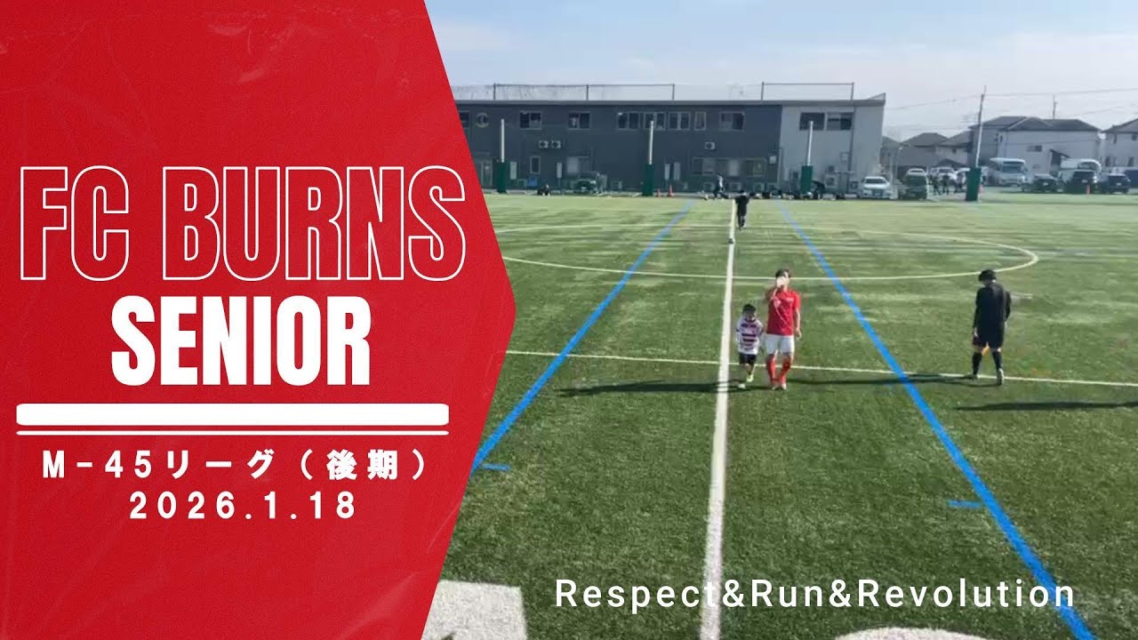 2026.1.18 バーンズ M-45リーグ(後期) vs FC超呂桃(ナラディーア)