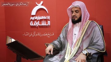 ولقد نعلم انك يضيق صدرك  | القارئ: رعد الكردي