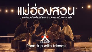 Road trip 5 วัน 4 คืน แม่ฮ่องสอน LOOP [ FULL VERSION ]