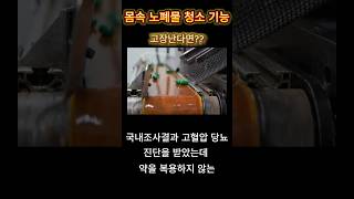 고혈압 당뇨 방치하면 몸속 노폐물 독소가 빠져나가지 못해요  #고지혈증 #당뇨 #고혈압 #건강