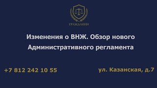 Изменения о ВНЖ  Обзор нового Административного регламента
