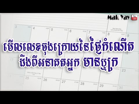 មើលលេខចុងក្រោយនៃថ្ងៃកំណើតដឹងពីអនាគតអ្នកមានឬក្រ