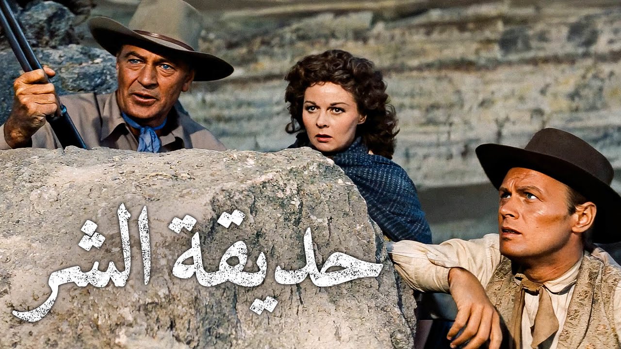 حديقة الشر | ٤ك | غاري كوبر | سوزان هايوارد | ريتشارد ويدمارك | الغربية | ترجمة على الشاشة