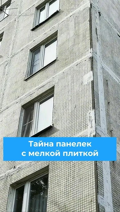 Зачем в СССР клеили мелкую плитку на панельки? #ссср #архитектурассср # ...