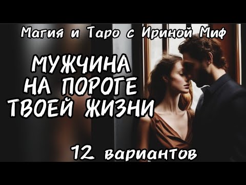 Таро🔮 МУЖЧИНА НА ПОРОГЕ ТВОЕЙ ЖИЗНИ🎁 12 вариантов