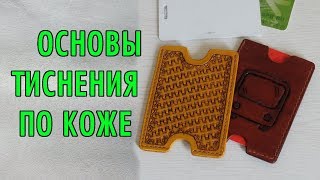 Основы тиснения по коже | на примере кардхолдера | работа с кожей