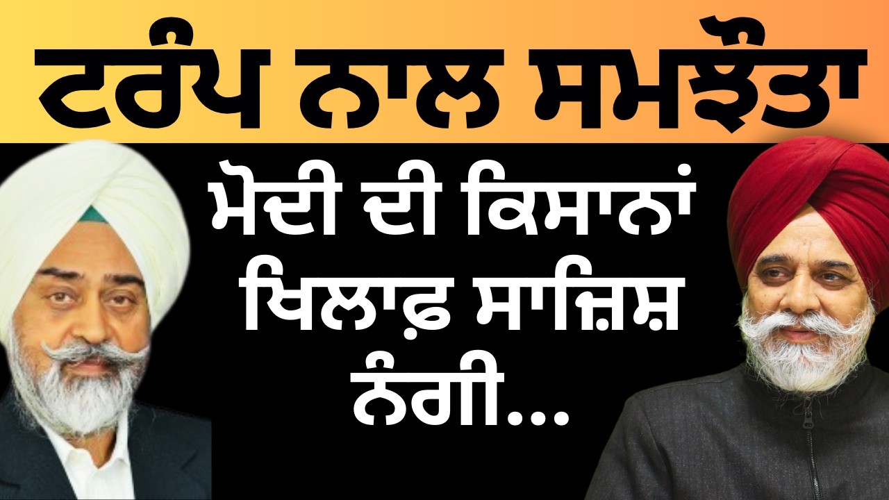 ਟਰੰਪ ਨਾਲ ਸਮਝੌਤਾ ਮੋਦੀ ਦੀ ਕਿਸਾਨਾਂ ਖਿਲਾਫ਼ ਸਾਜ਼ਿਸ਼ ਨੰਗੀ...Pulaanghtv