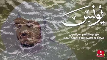 Surah Yunus – Yasser Al-Dosari | تلاوة خاشعة من سورة يونس بصوت الشيخ ياسر الدوسري