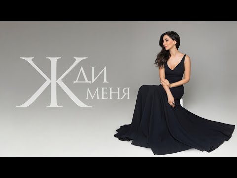 Зара - Жди меня / Zara - Wait for me (Official Lyric Video 2021)