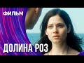 Долина роз (Фильм - Мелодрама) / Смотреть фильмы онлайн