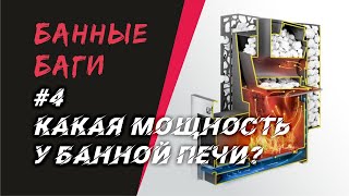 МОЩНОСТЬ БАННОЙ ПЕЧИ. Что с ней не так и как её вычислить самому | БАННЫЕ БАГИ #4