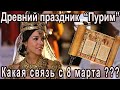 Древний праздник ПУРИМ. Какая связь с 8 МАРТА? История и традиции. Телесериал "Шабат Шалом"