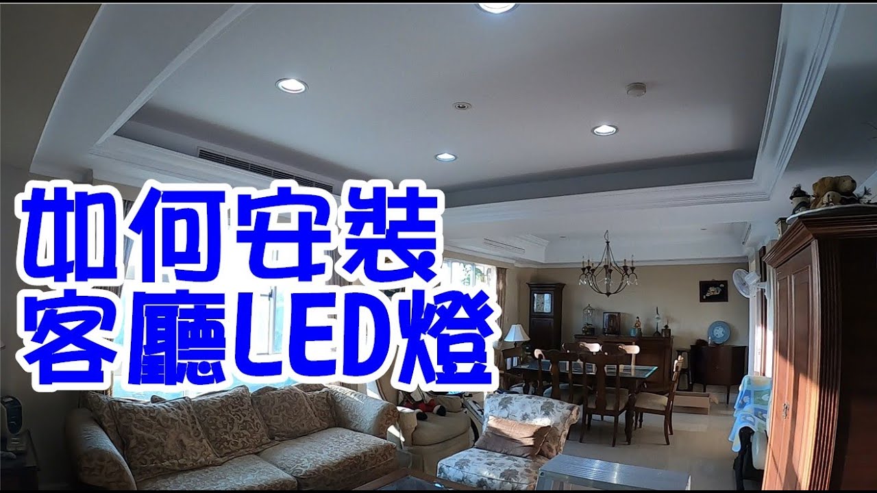 [DIY達人#45] 如何安裝客廳天花板LED崁燈/筒燈? ...2分鐘就可以換好一個LED燈...DIY非常簡單. - YouTube