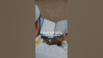 {إِذَا قُرِئَ الْقُرْآنُ فَاسْتَمِعُوا لَهُ وَأَنصِتُوا لعلكم تُرْحَمُونَ} سورة الأعراف #القرآن