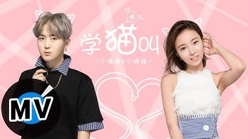 Xiao Pan Pan & Xiao Feng Feng - SAY MEOW (Lyrics)