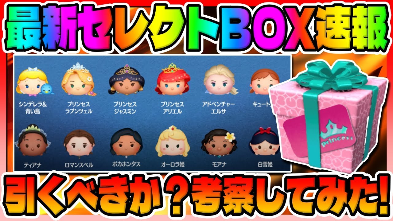 ツムツム速報 超期待のプリンセスセレボ引くべきか考察してみた 最新ガチャ最新情報最新セレクトボックス Youtube