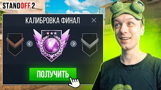 Финал Калибровки На Аккаунте Тик Така🤣 (Standoff 2)