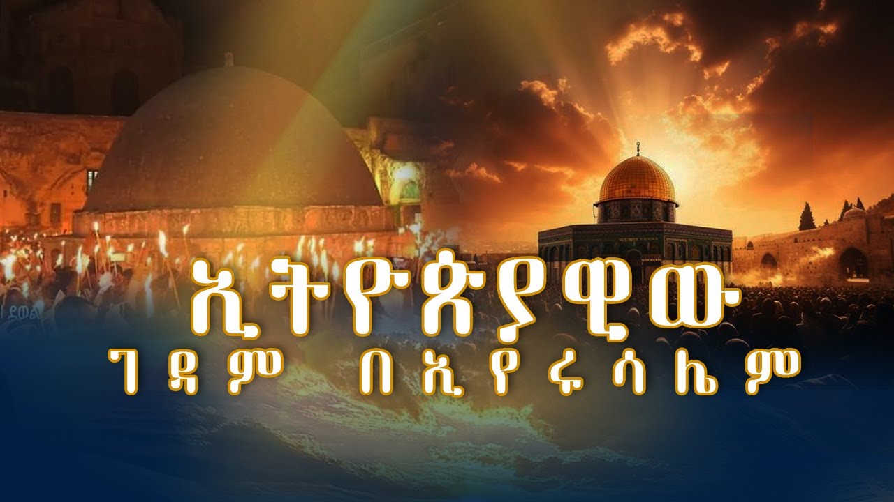 MK TV II ዘጋቢ ፊልም II ዛሬም ድረስ ችግሩ ያልተፈታው የዴር ሱልጣን ገዳም