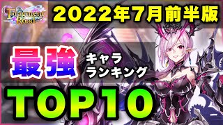 【白猫】EP3より&quot;ルーンナイト&quot;！？2022年7月前半版「最強キャラランキングTOP10」〜Fragment Road反映版〜【実況】