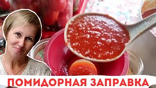 Помидорная Заправка / На Зиму