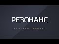 Резонанс. Александр Палиенко.