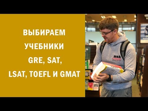 #8. Книги для подготовки к GMAT, GRE, SAT, LSAT, TOEFL в 2018