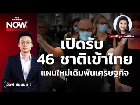 เปิดรับ 46 ชาติเข้าไทย  แผนใหม่เดิมพันเศรษฐกิจ | THE STANDARD NOW