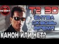 Терминатор 2 Битва сквозь время - канон или нет [ОБЪЕКТ] аттракцион T2 3-D Battle Across Time