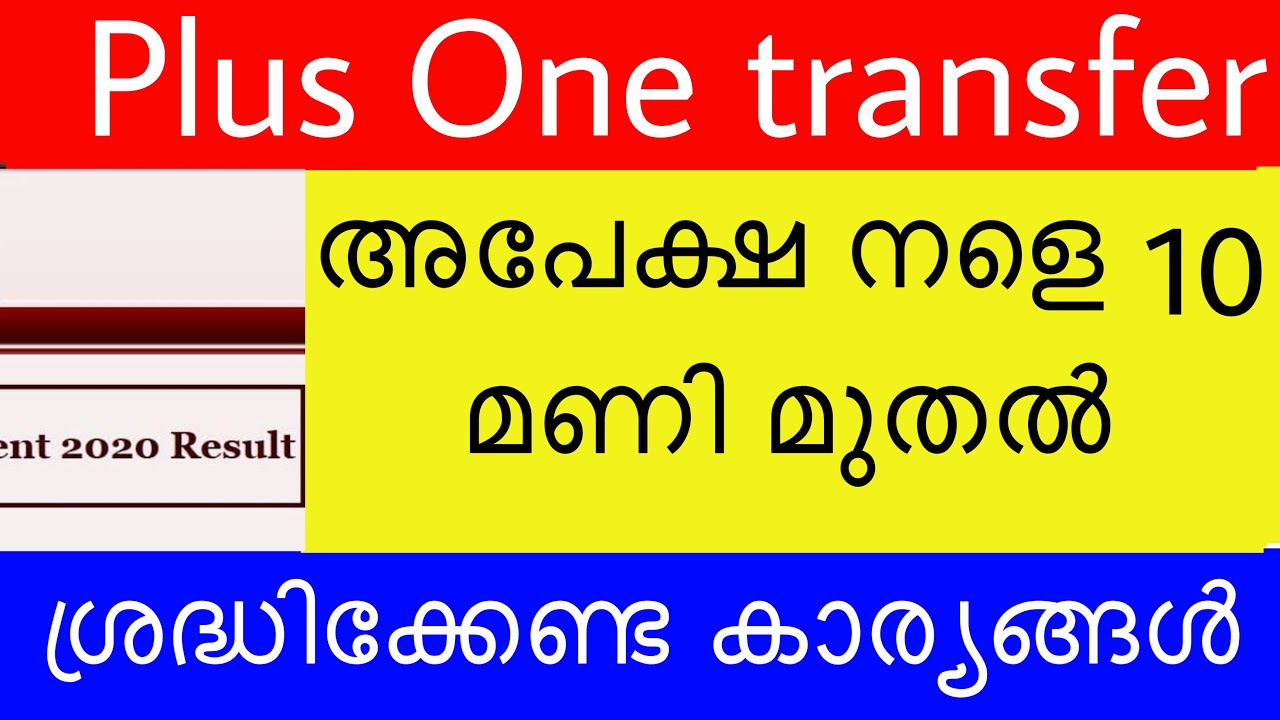 Plus One School Course Transfer | How To Apply | Application Process | Latest Update |