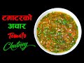 १० मिनेटमा यसरि झटपट तयार पार्नुस गोलभेडाको अचार | Tomato Chutney | Tomato ko Achar | Tomato Salsa