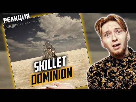 ТИХИЙ ПЕРДЁЖ УХОДЯЩЕЙ ЭПОХИ I Нюберг слушает Skillet - Dominion