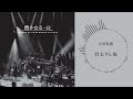 吉田拓郎「君去りし後」