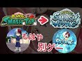 【スマッシュタップ】リニューアル後のプレイ動画が公開されました【スマッシュライジング】