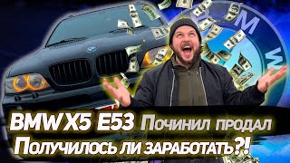 BMW X5 E53 починил, продал, получилось ли заработать?!