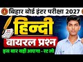 class 12th hindi objective | class 12th viral objective question |bihar board 2027
