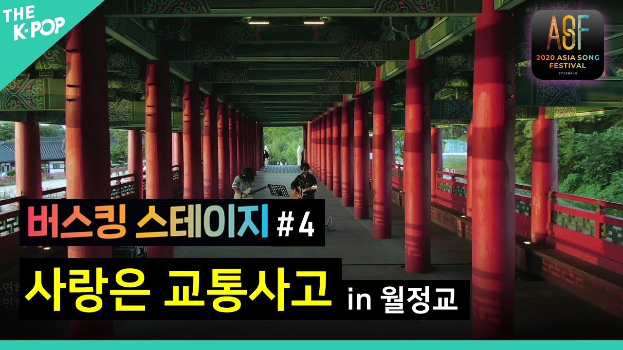 [버스킹 스테이지 #4] 사랑은 교통사고-윤도현, 허준 in 월정교 | Love is a Car Wreck , YB in Woljeonggyo [Busking Stage#4]