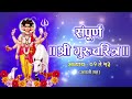 Shri Gurucharitra Adhyaya 1 to 53 || संपूर्ण श्री गुरुचरित्र अध्याय १ ते ५३ | Guru Dattatrey Mp3 Song